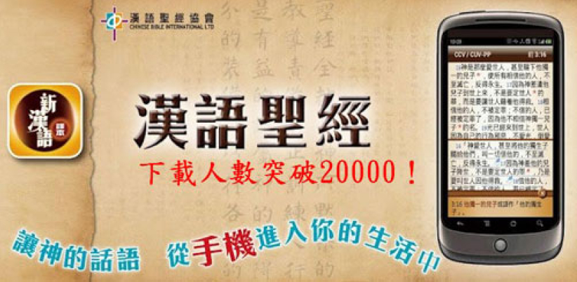 漢語聖經協會Android App下載突破2萬人次