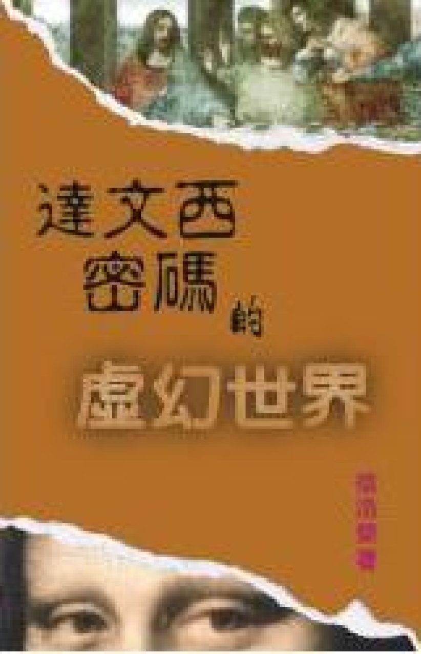 《達文西密碼》小說錯誤論點逐一駁斥