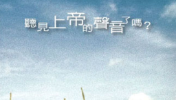 精兵運動:臺灣長老教會自下而上發展的原生力量