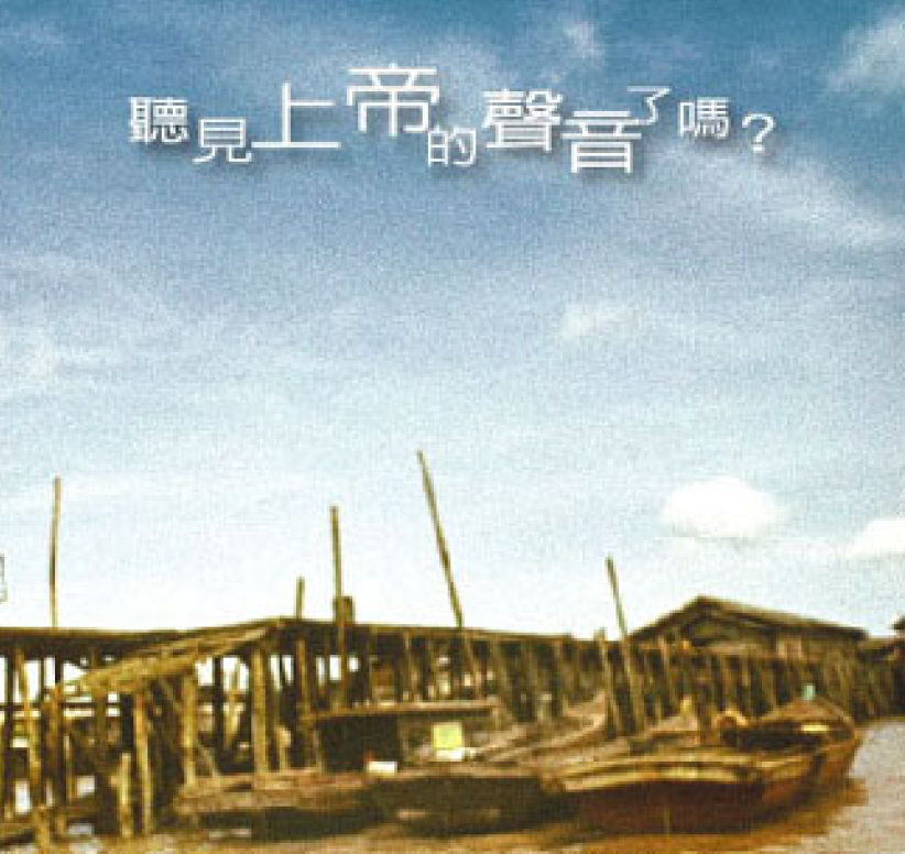 精兵运动：台湾长老教会自下而上发展的原生力量