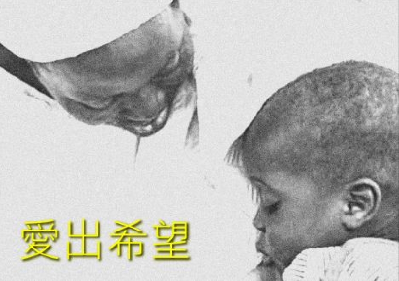 “愛出希望”