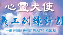 「心靈大使」給情緒失調病人帶來愛和希望