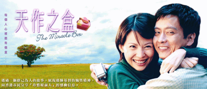《天作之盒》18 区香港巡回布道