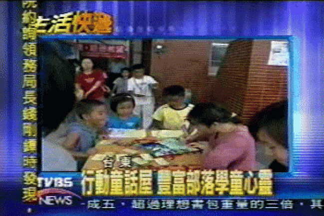 行動童話屋開入台東偏遠部落