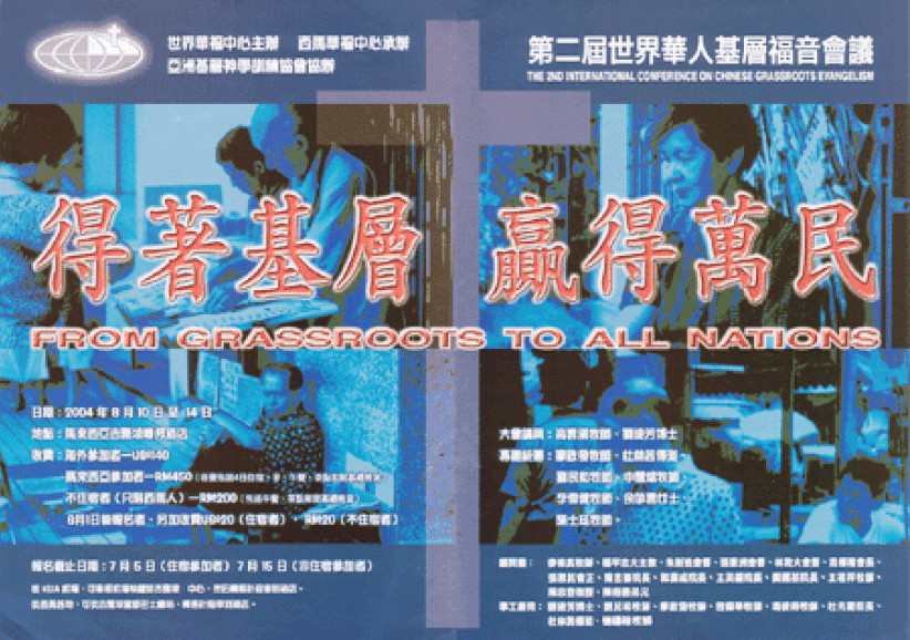 「得著基層,贏得萬民」——第二屆世界華人基層福音會議將在馬來西亞舉行