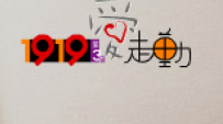 1919愛走動——急難家庭救助計劃