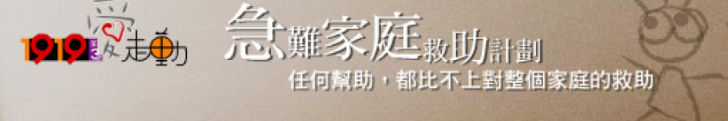 1919愛走動——急難家庭救助計劃