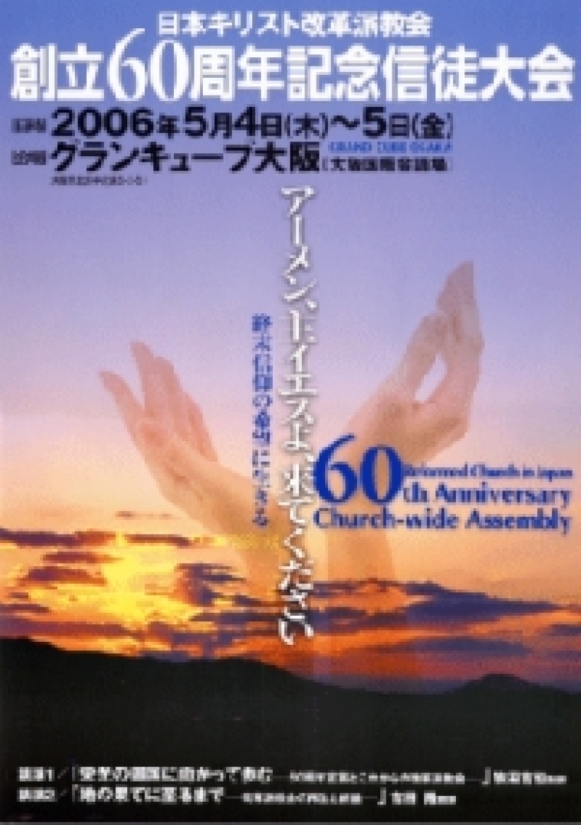 全日本基督改革派教會將召開60周年紀念信徒大會
