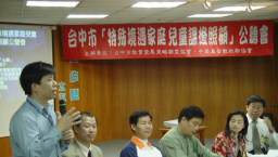 「特殊境遇家庭兒童課後照顧」公聽會