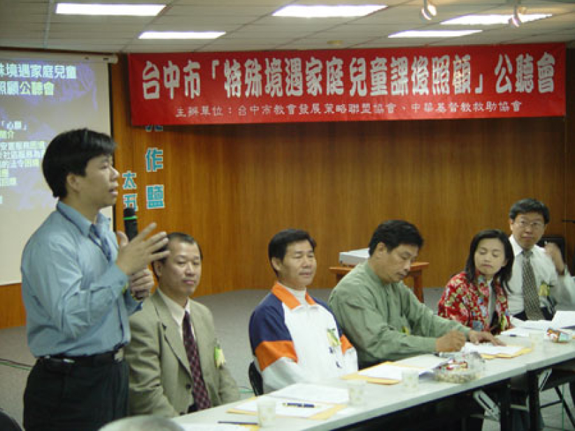 「特殊境遇家庭儿童课后照顾」公听会