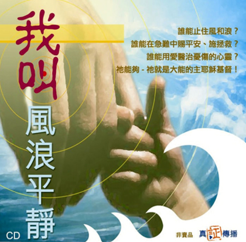 真证传播「我叫风浪平静！」CD今日（1月26日）截止索取