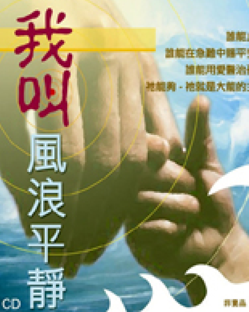 分享神恩典 體會神心情——真証傳播「我叫風浪平靜！」CD製作專訪