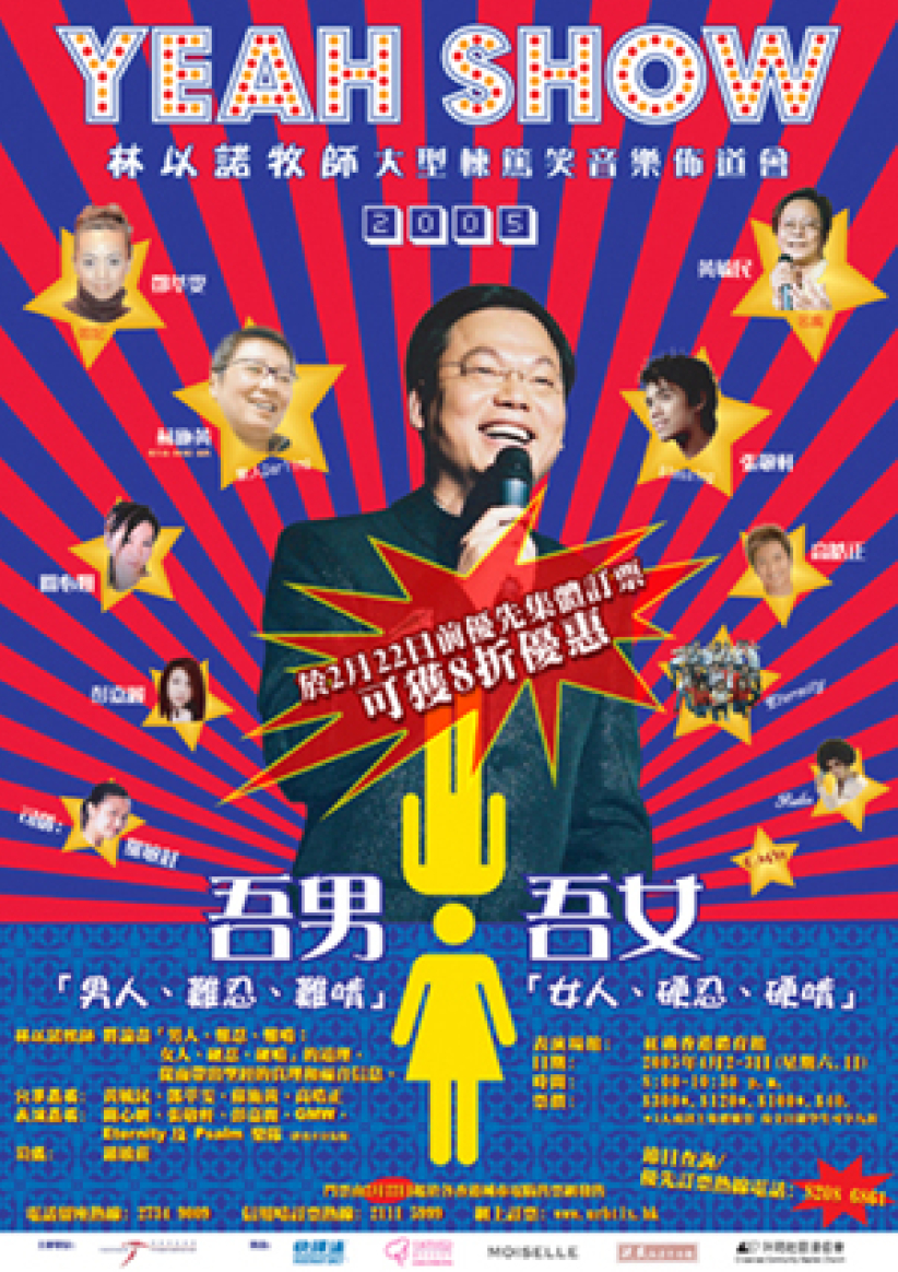 林以諾牧師2005年《Yeah Show》巡迴佈道．第一站——4月香港
