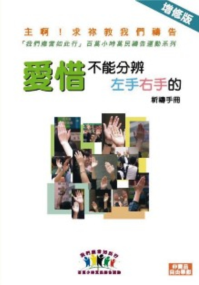 「爱惜不能分辨左手右手的」