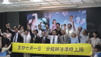 台灣雙福基金會舉行【支持7-1 分級辦法準時上路】記者會