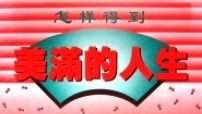 《怎樣得到美滿的人生》佈道冊子免費索取