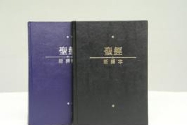 美國8月底推出《中文新譯本——和合本對照聖經》
