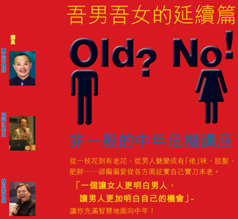 吾男吾女延续篇 Old? No! 非一般中年危机讲座