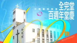 中華基督教會全完堂百周年堂慶 多場培靈會講解「當代教會使命」