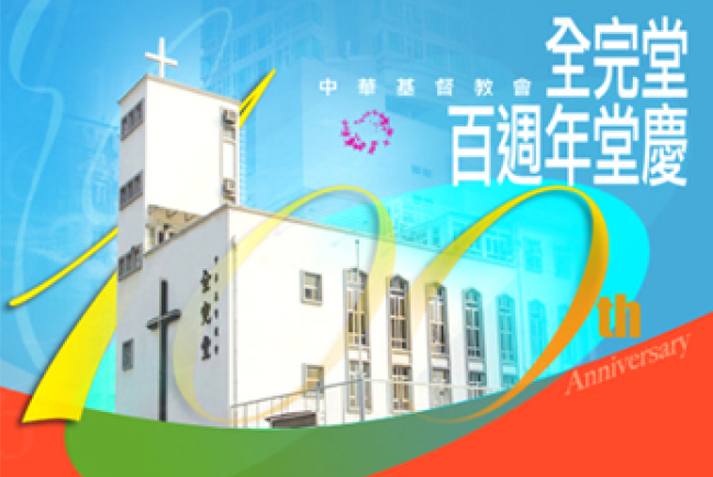 中華基督教會全完堂百周年堂慶 多場培靈會講解「當代教會使命」