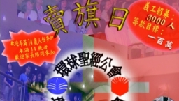 9月3日賣旗籌款緊急招募3千義工‧呼籲弟兄姊妹積極響應