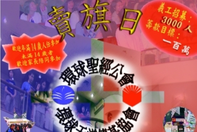 9月3日賣旗籌款緊急招募3千義工‧呼籲弟兄姊妹積極響應