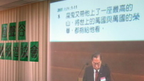 第三日早堂研經會‧鮑維均牧師詳釋耶穌受試探真義