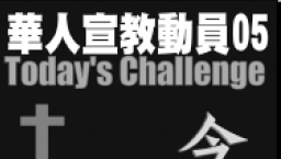 迎向今世宣教挑戰 強調實際參與