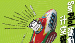讓青少年與聖經結伴 成為充滿朝氣的Sun Pilot