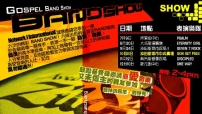 Gospel Band Show第四炮．由雙DJ主領