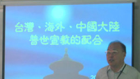 讓全球華人教會參與到普世宣教的使命中