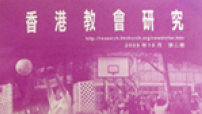 《香港教會普查》分析報告書 促教會發揮社會先知角色