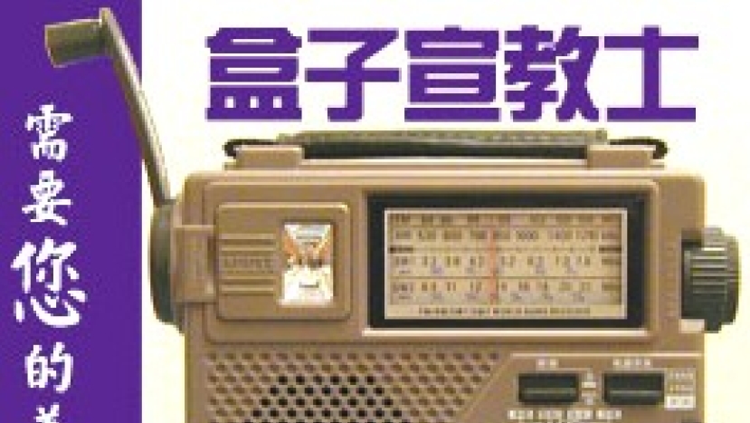 你也可以差派「盒子宣教士」!