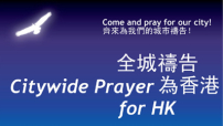 非常時期 不住禱告守望香港