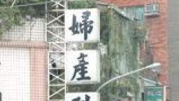 女會考生殺嬰案 墮胎與守貞問題待關注