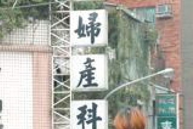 女會考生殺嬰案 墮胎與守貞問題待關注