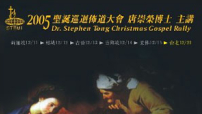 2005 唐崇榮博士聖誕巡迴佈道會