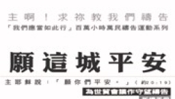 以勒基金發起「為世貿會議24小時10天連鎖禱告」活動