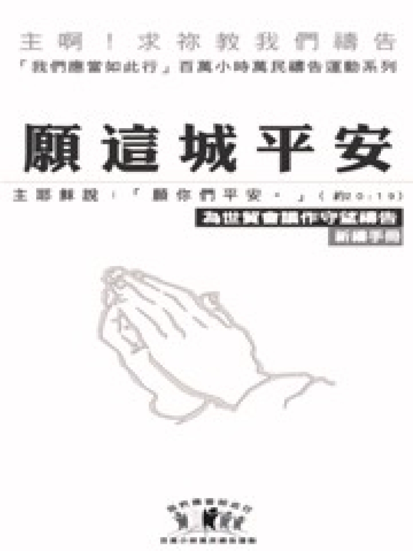 以勒基金发起「为世贸会议24小时10天连锁祷告」活动