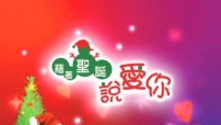 因為愛你，所以把聖誕的意義告訴你