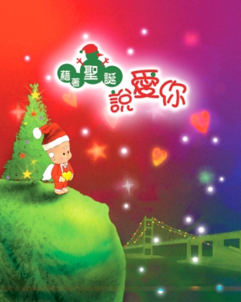 因为爱你，所以把圣诞的意义告诉你