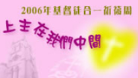 協進會發起「2006年基督徒合一祈禱周」 弘揚團結合一精神