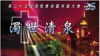 浸聯會將舉行第25屆培靈佈道大會