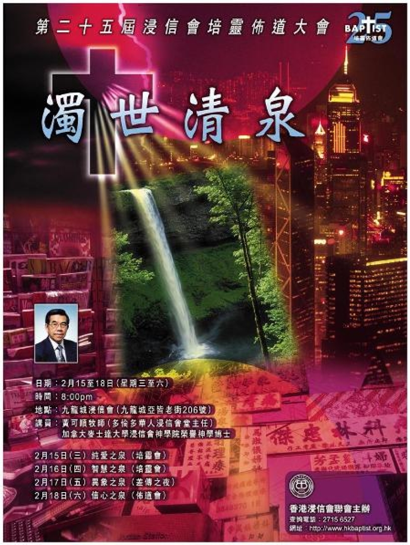 浸聯會將舉行第25屆培靈佈道大會