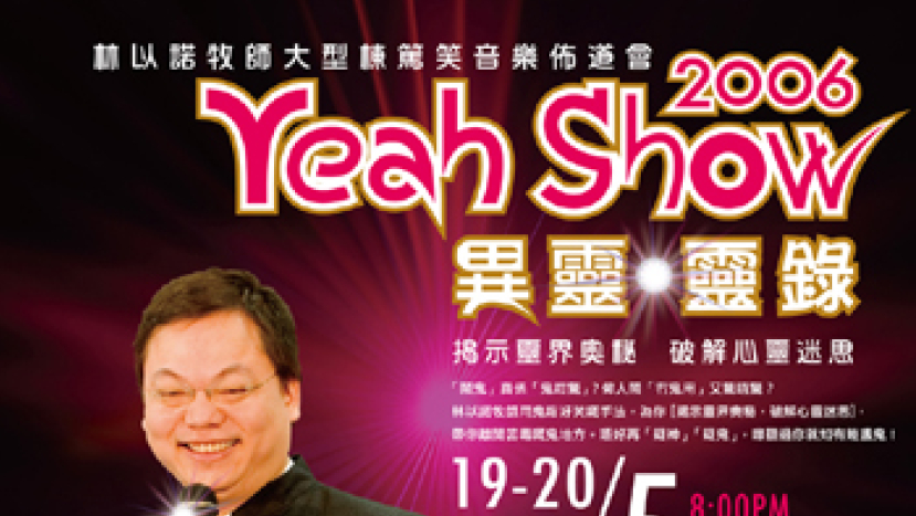 林以諾牧師Yeah Show「異靈‧靈錄」音樂佈道會5月舉行