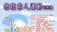 抱抱家人運動—用雙手擁抱家人，用行動見證主愛