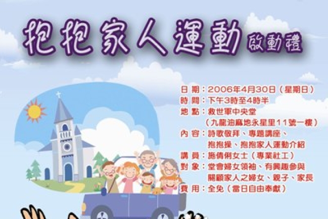 抱抱家人運動—用雙手擁抱家人，用行動見證主愛