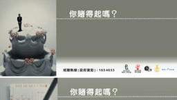 明光社印製「你賭得起嗎﹖」橫額 為不良賭風降溫