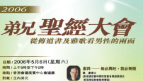 2006弟兄聖經大會5月舉行