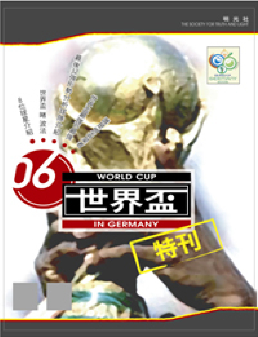 健康世界杯特刊抗衡不良传媒文化